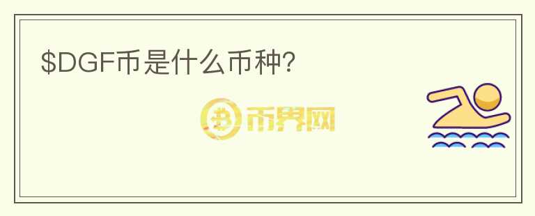$DGF幣是什么幣種？