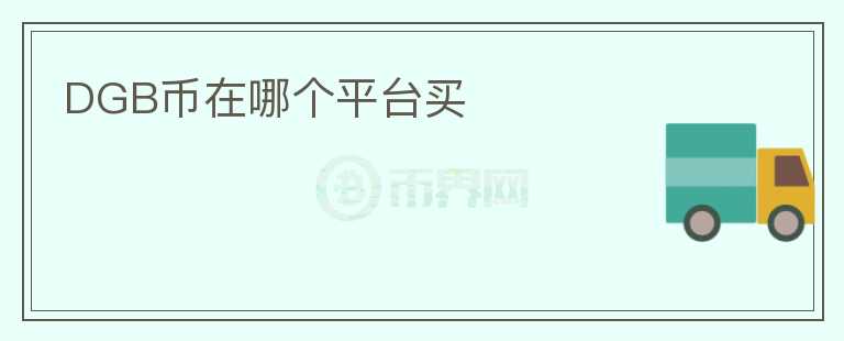 DGB幣在哪個(gè)平臺(tái)買