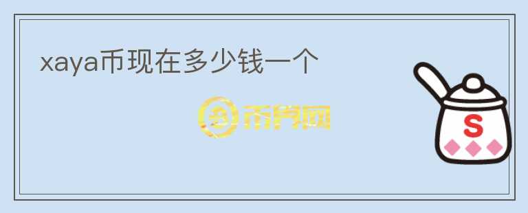 xaya幣現(xiàn)在多少錢一個