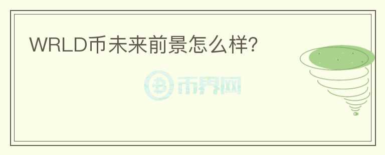 WRLD幣未來前景怎么樣？