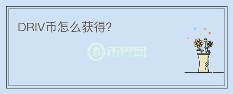 DRIV幣怎么獲得？
