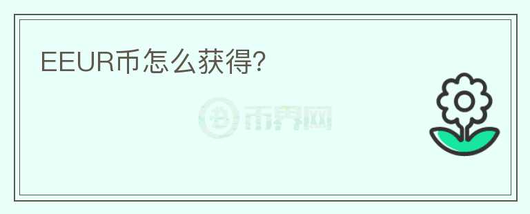 EEUR幣怎么獲得？