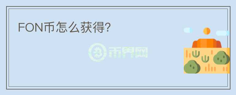 FON幣怎么獲得？