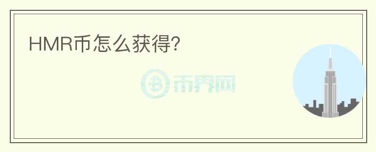 HMR幣怎么獲得？