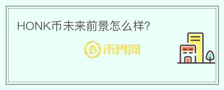 HONK幣未來前景怎么樣？