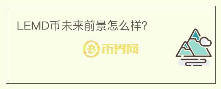 LEMD幣未來前景怎么樣？