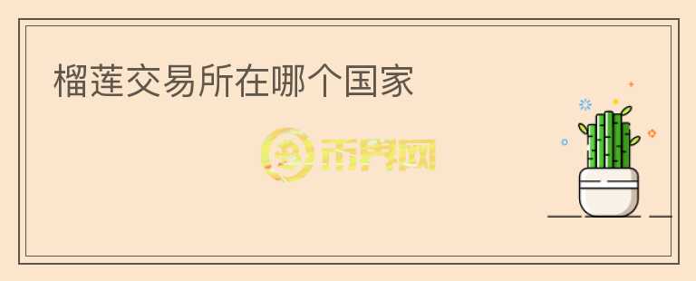 榴蓮交易所在哪個國家