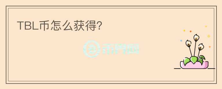 TBL幣怎么獲得？
