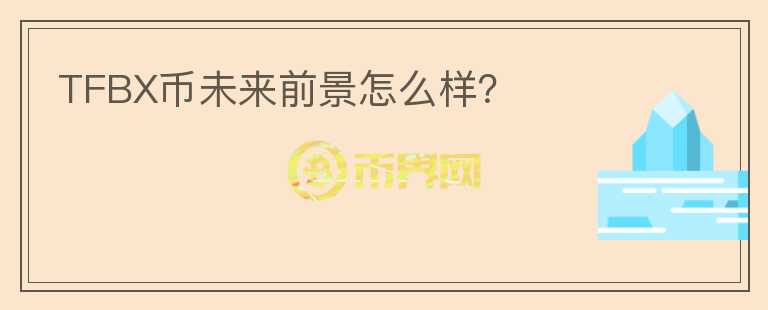 TFBX幣未來前景怎么樣？