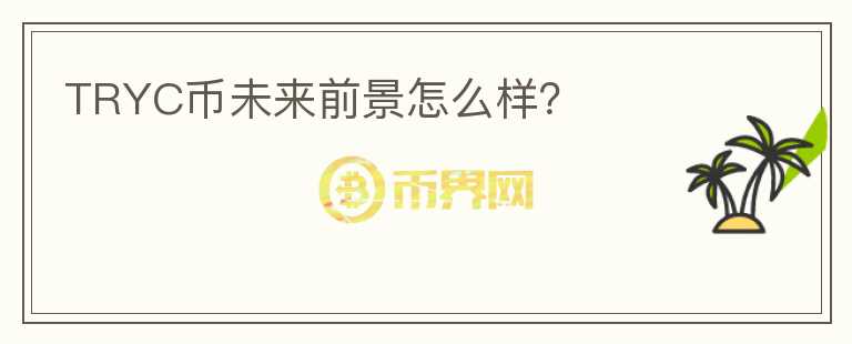TRYC幣未來前景怎么樣？