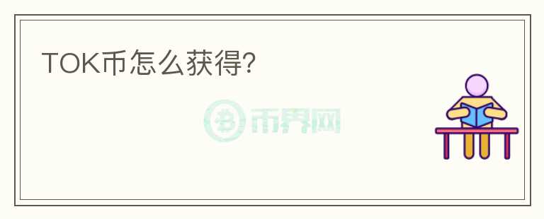 TOK幣怎么獲得？