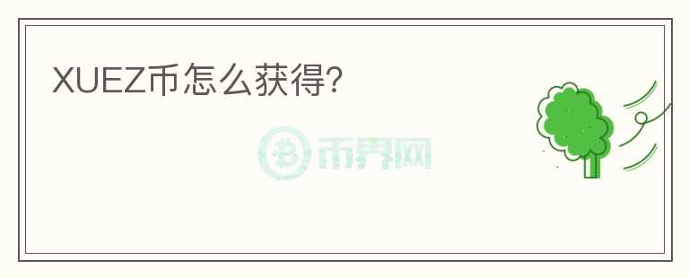 XUEZ幣怎么獲得？