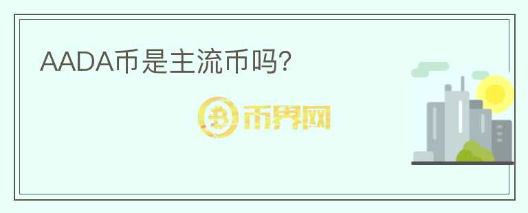 AADA幣是主流幣嗎？