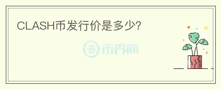 CLASH幣發(fā)行價是多少？