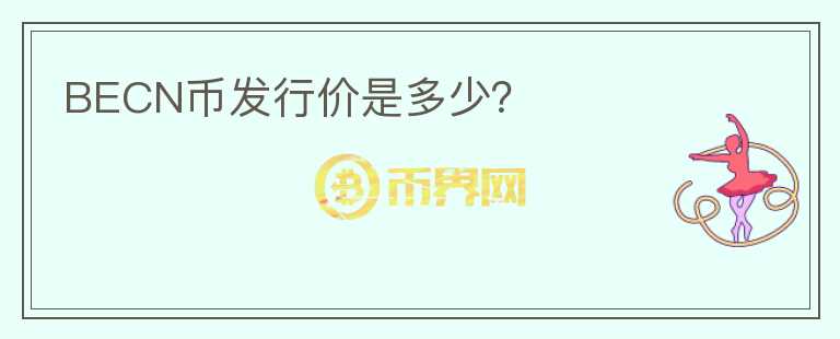 BECN幣發(fā)行價(jià)是多少？