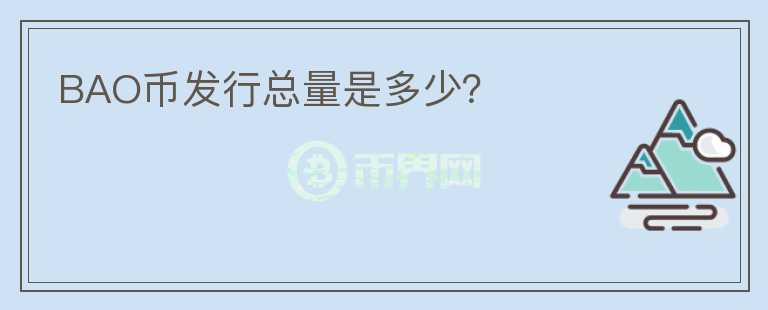 BAO幣發(fā)行總量是多少？