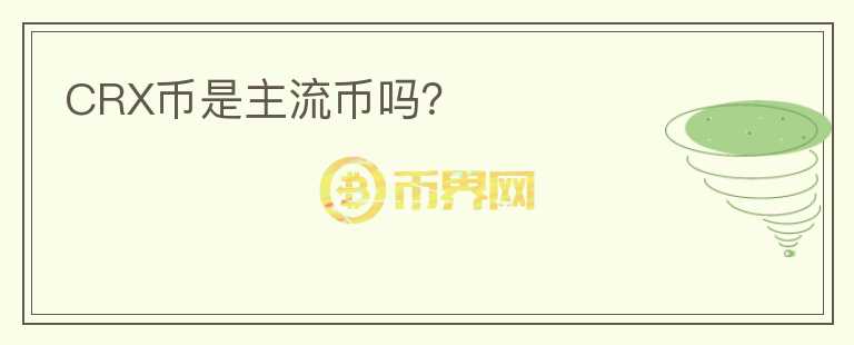 CRX幣是主流幣嗎？