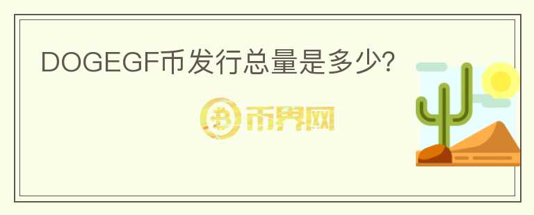 DOGEGF幣發(fā)行總量是多少？