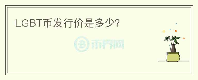 LGBT幣發(fā)行價是多少？