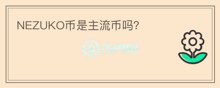 NEZUKO幣是主流幣嗎？