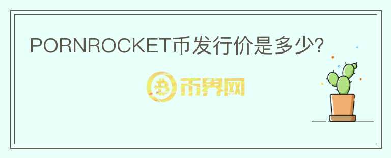 PORNROCKET幣發(fā)行價(jià)是多少？