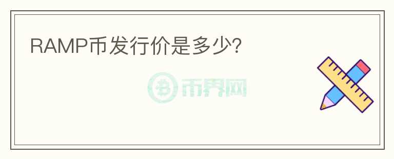 RAMP幣發(fā)行價(jià)是多少？
