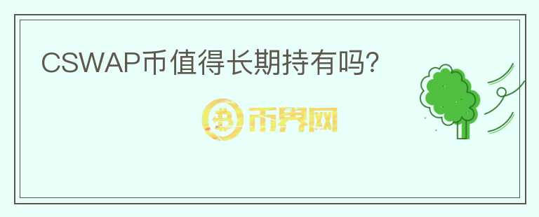 CSWAP幣值得長期持有嗎？