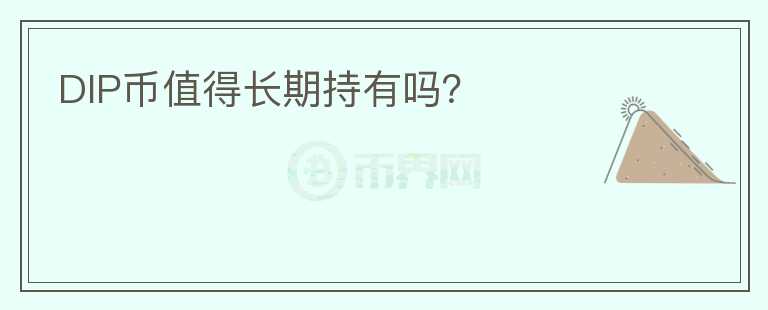 DIP幣值得長期持有嗎？