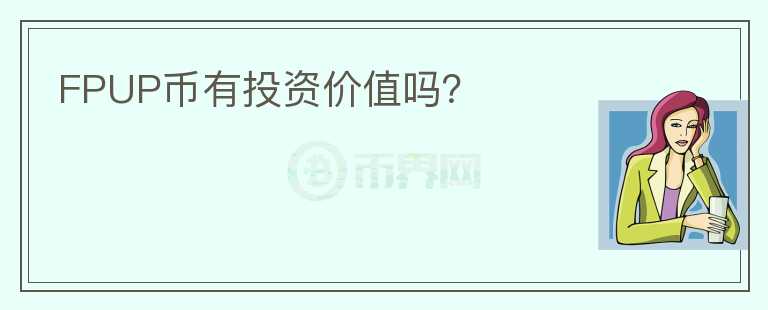 FPUP幣有投資價值嗎？