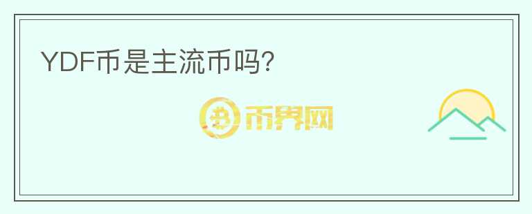 YDF幣是主流幣嗎？