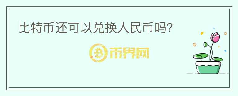 比特幣還可以兌換人民幣嗎？