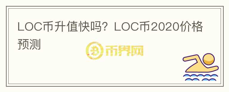 LOC幣升值快嗎？LOC幣2020價格預測