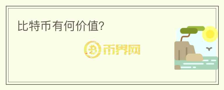 比特幣有何價值？