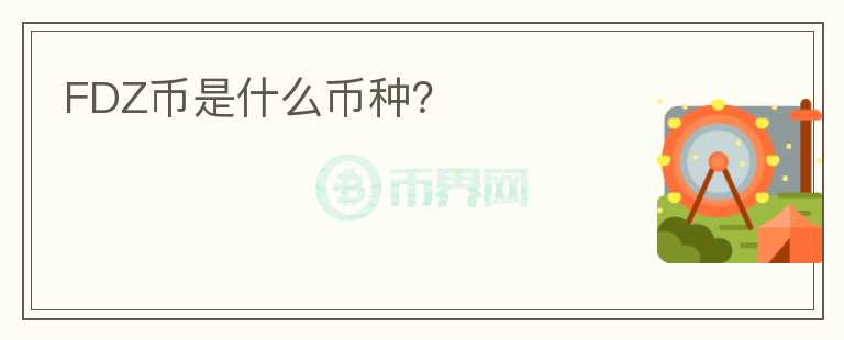 FDZ幣是什么幣種？