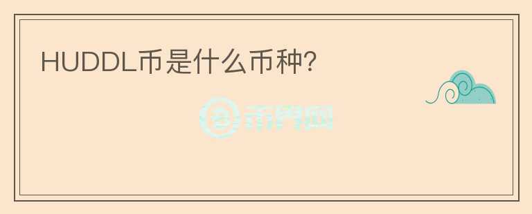 HUDDL幣是什么幣種？