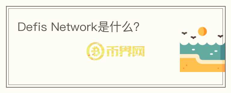 Defis Network是什么？