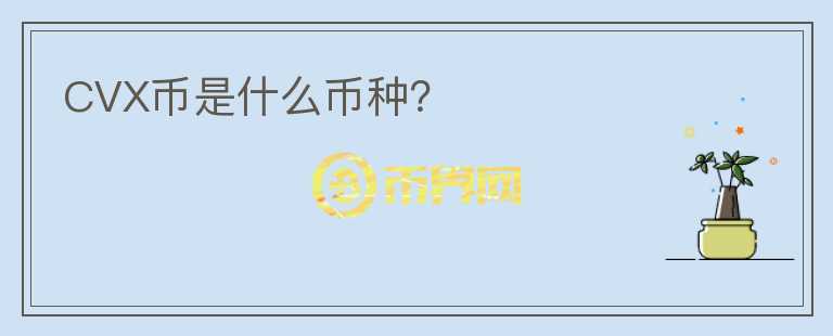 CVX幣是什么幣種？