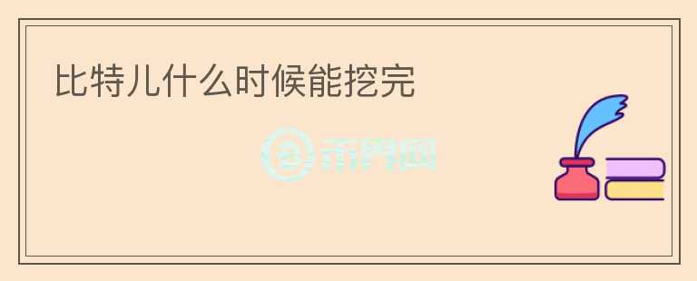 比特兒什么時候能挖完