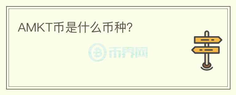 AMKT幣是什么幣種？