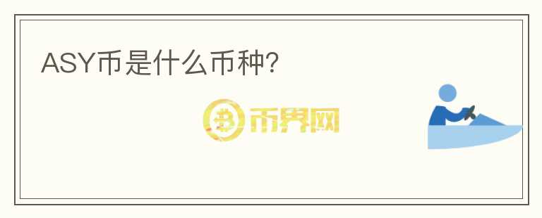 ASY幣是什么幣種？