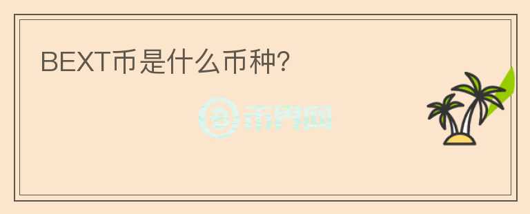 BEXT幣是什么幣種？
