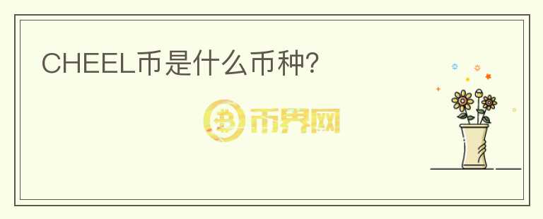 CHEEL幣是什么幣種？