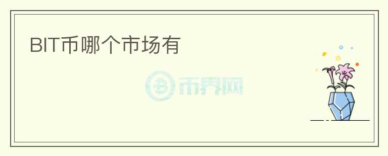 BIT幣哪個(gè)市場(chǎng)有