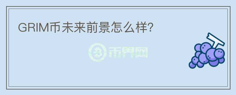 GRIM幣未來前景怎么樣？