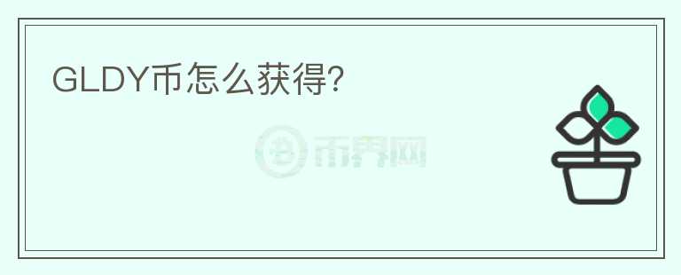 GLDY幣怎么獲得？