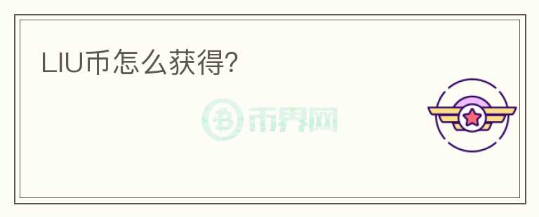 LIU幣怎么獲得？