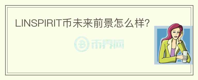 LINSPIRIT幣未來(lái)前景怎么樣？