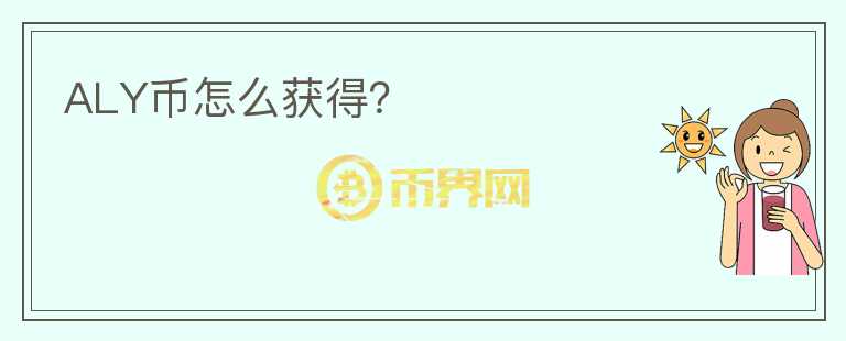 ALY幣怎么獲得？
