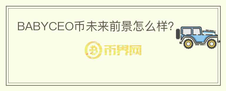 BABYCEO幣未來前景怎么樣？