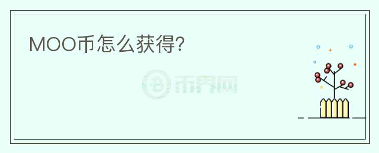 MOO幣怎么獲得？